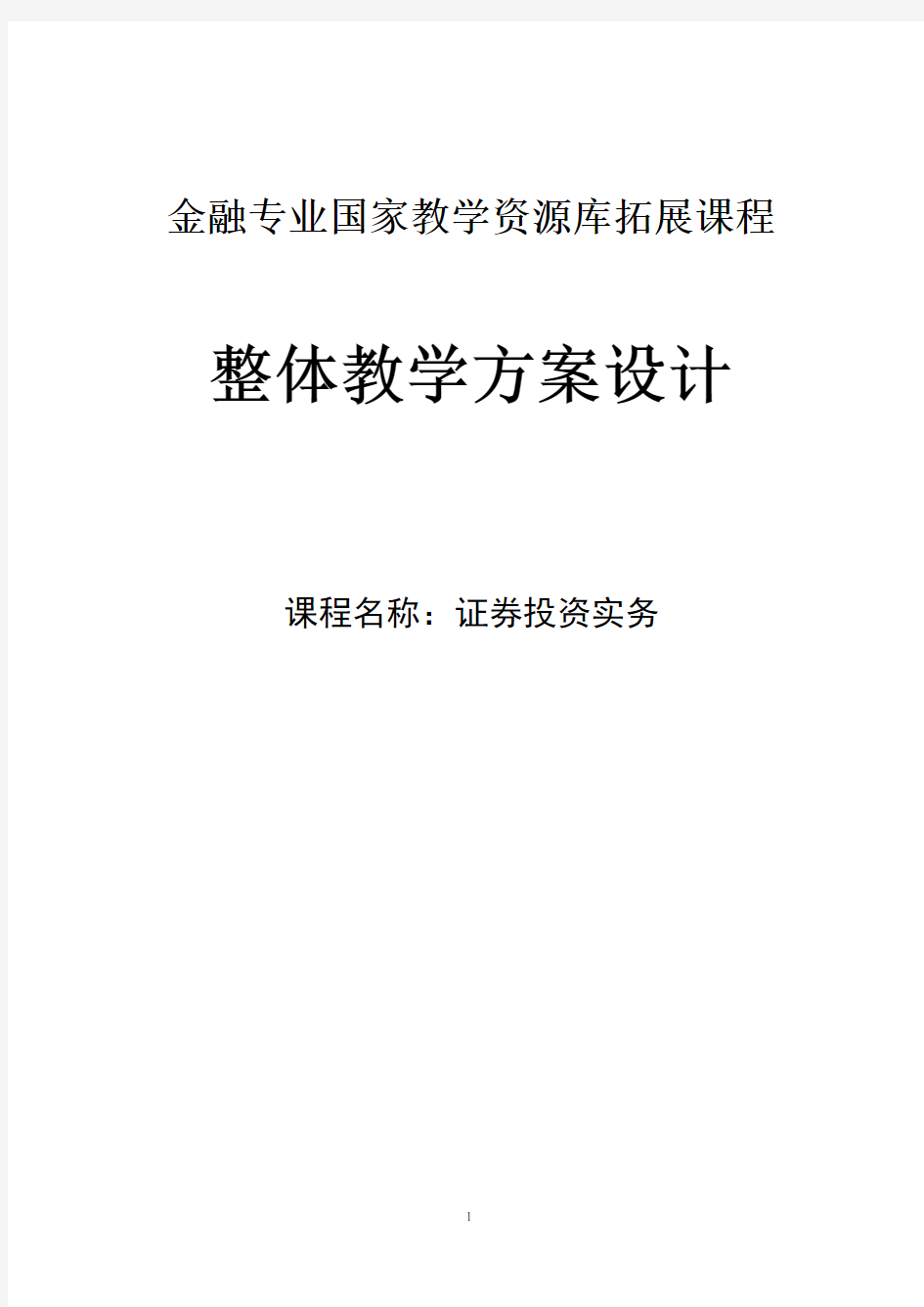 证券投资实务整体设计