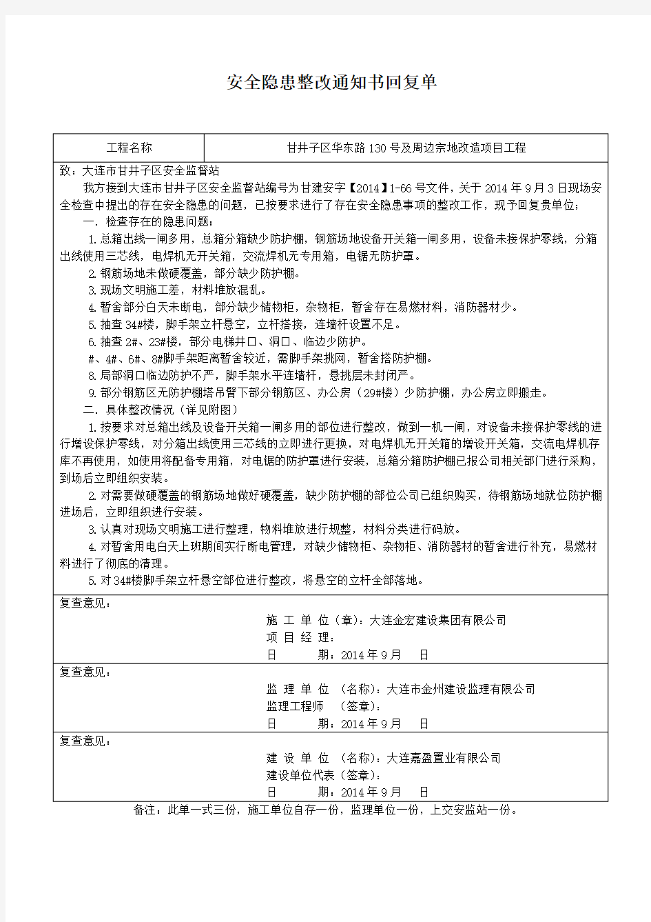 安全隐患整改通知书回复单