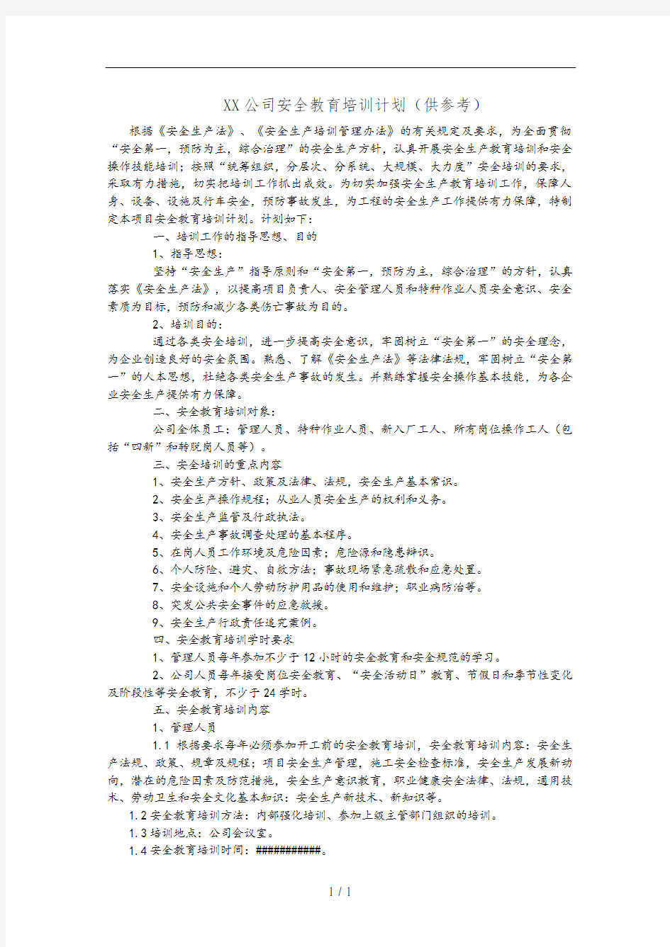 XX公司安全教育培训计划