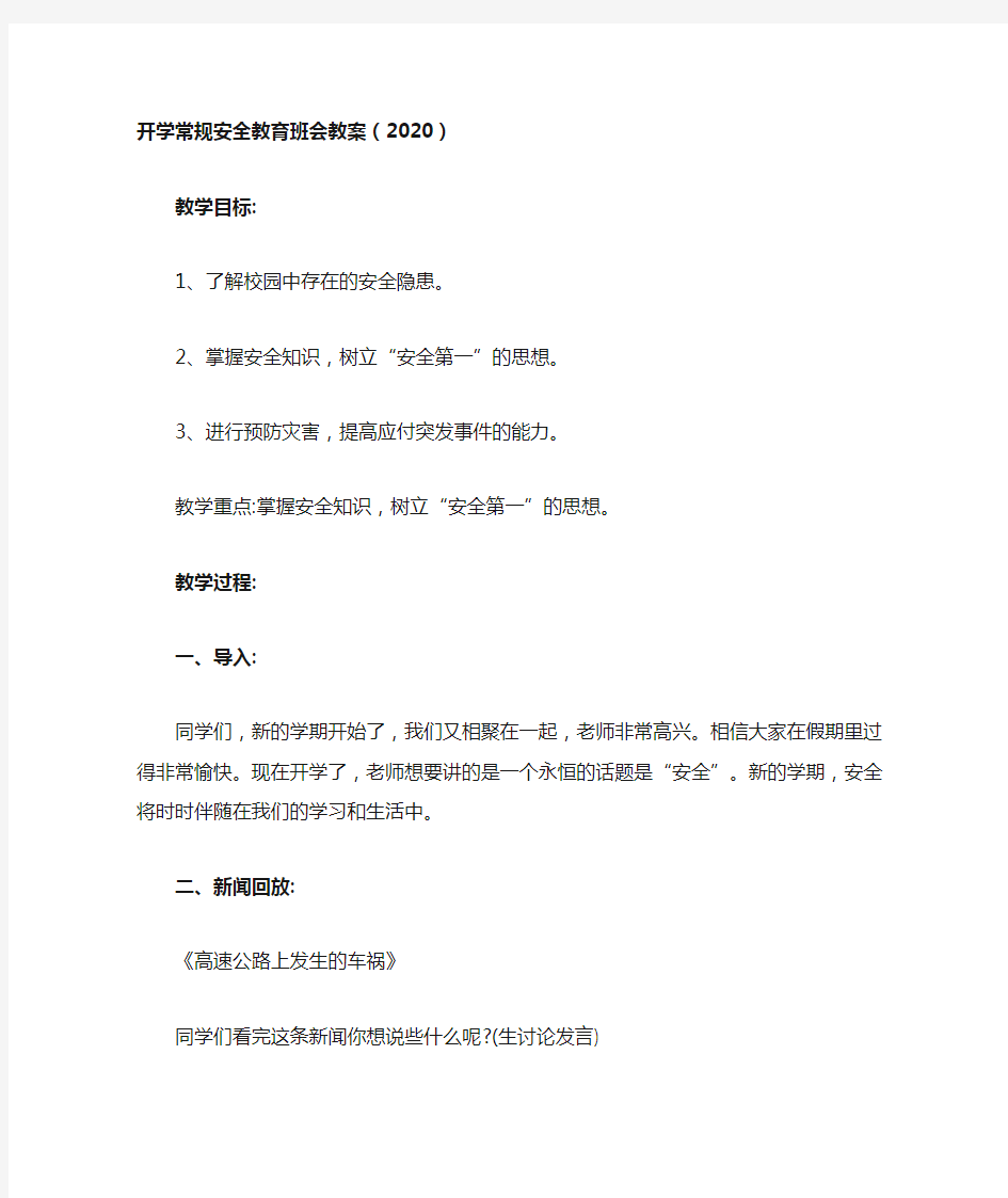 开学常规安全教育班会教案(2020)