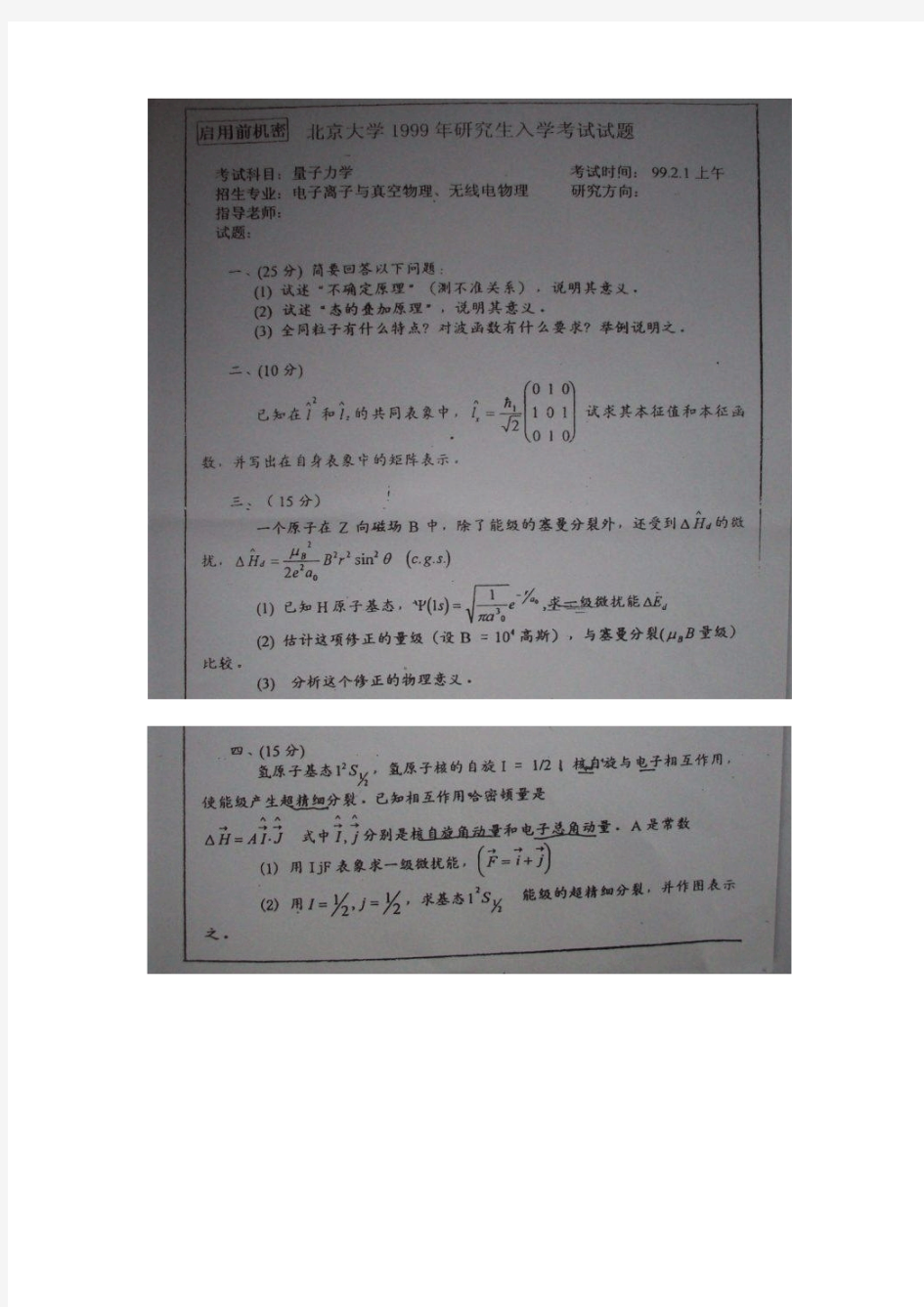 1999年北京大学量子力学考研真题-考研精品资料