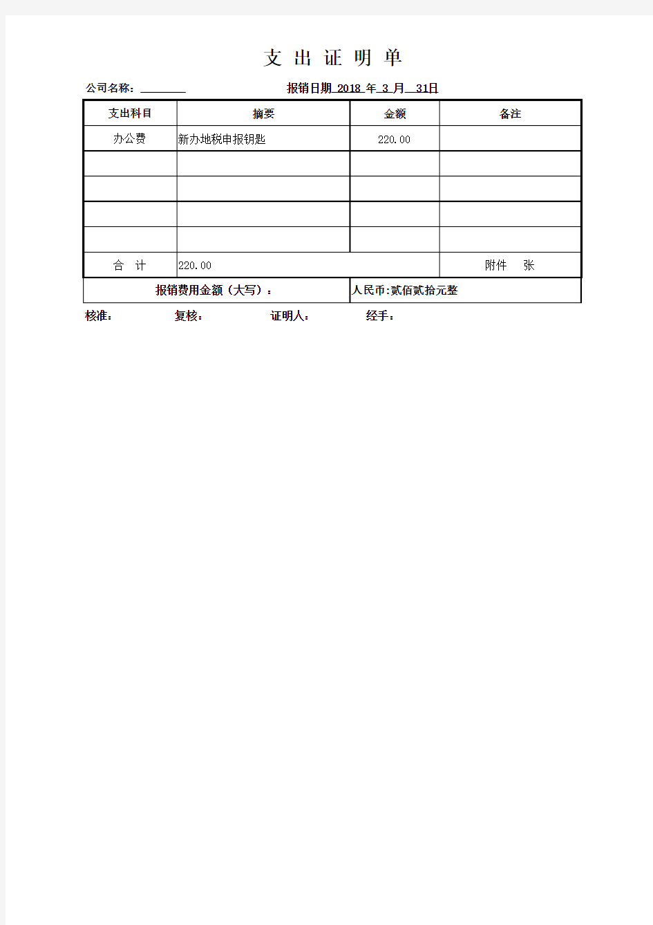 支出证明单