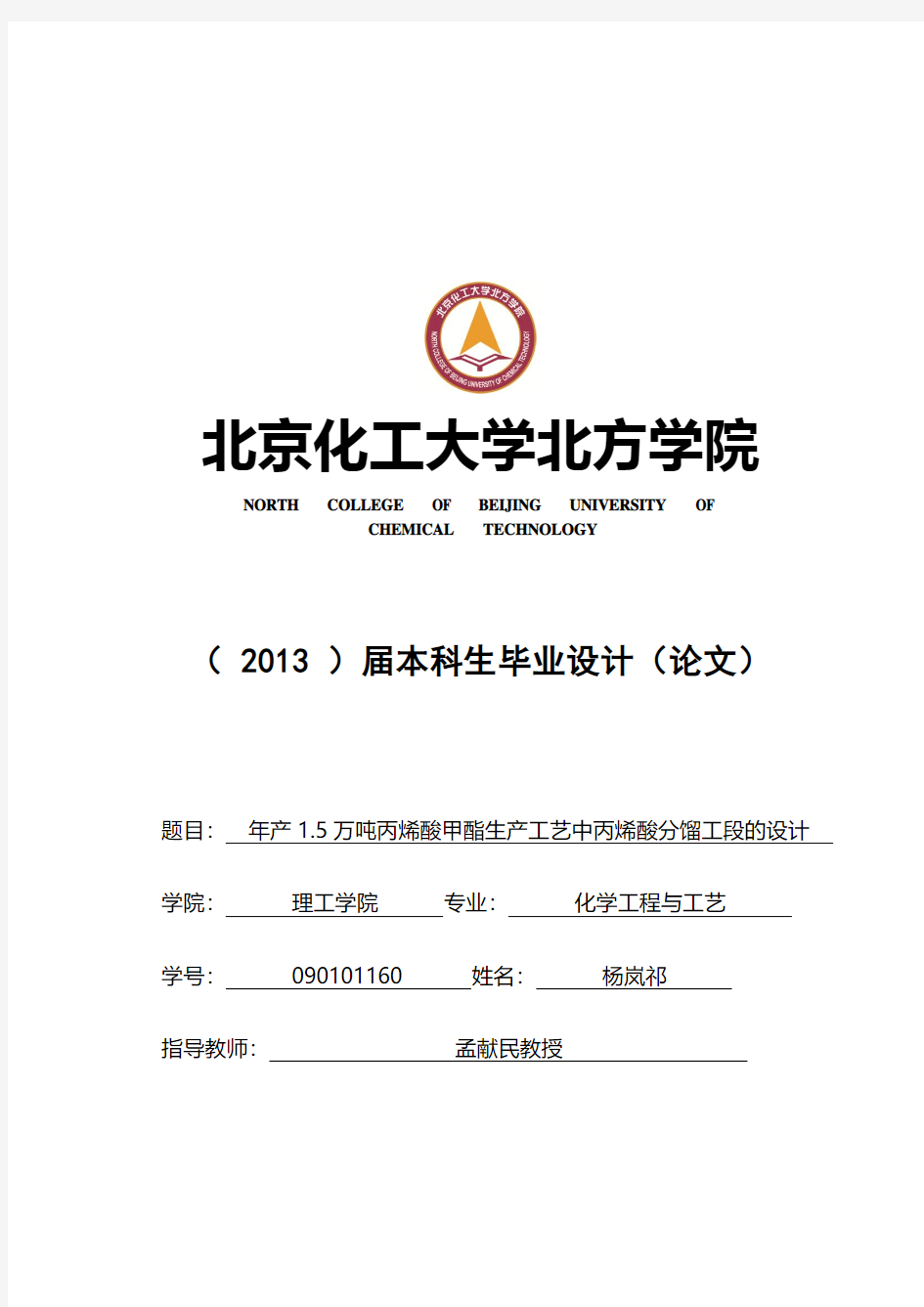 年产1.5万吨丙烯酸甲酯生产工艺中丙烯酸分馏工段的设计 大学毕业设计