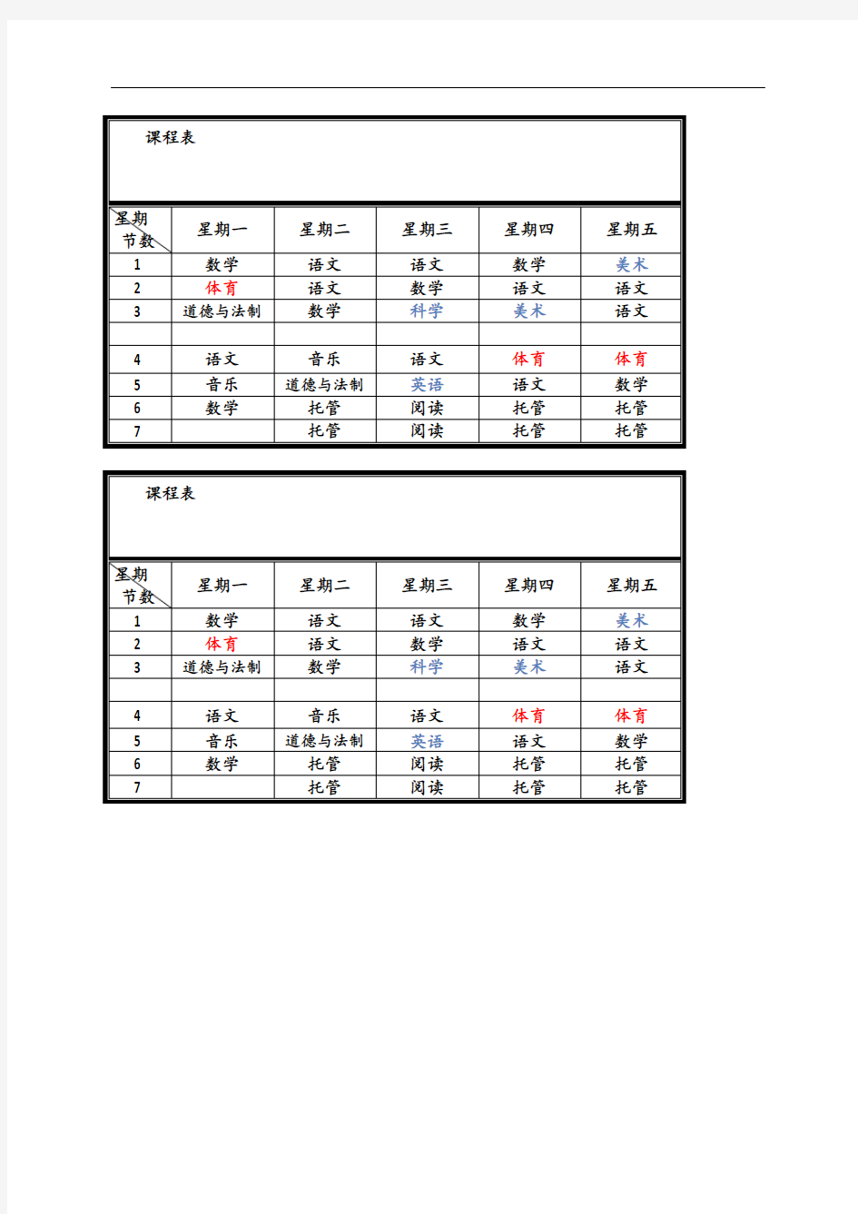 适合小学生简约课程表