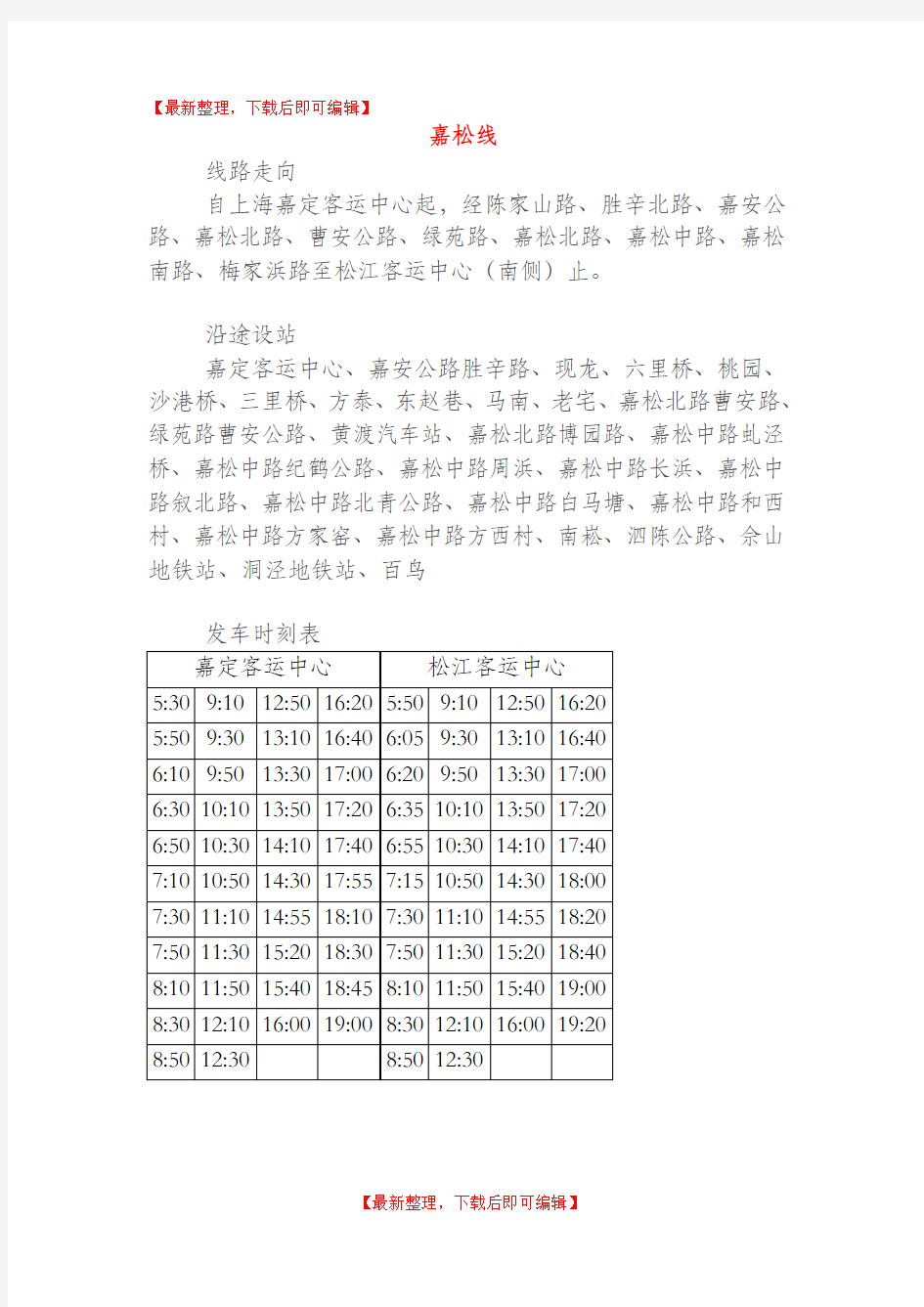 上海嘉松线时刻表(完整资料)