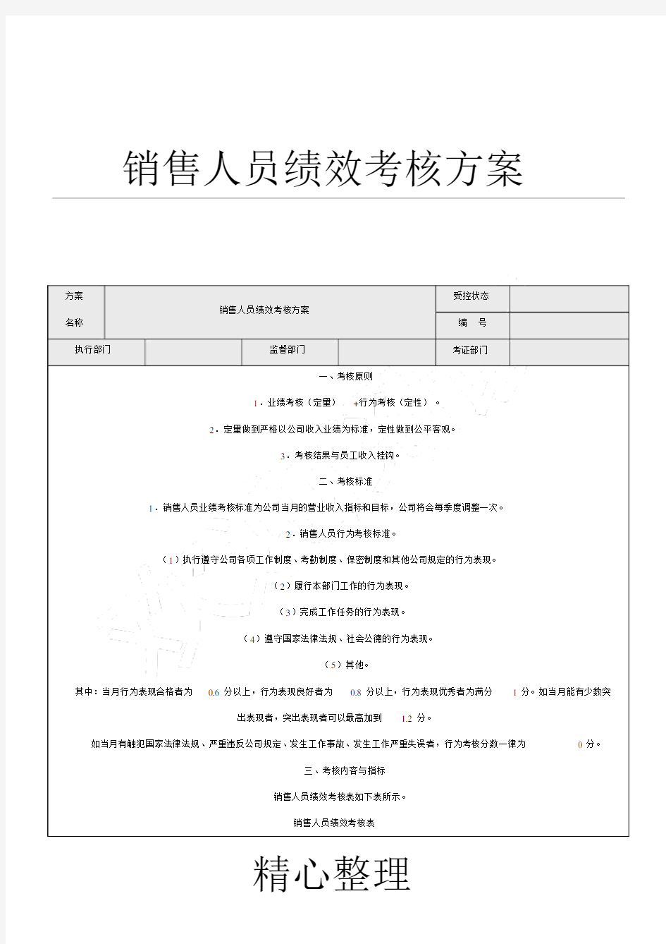 销售人员绩效考核方法