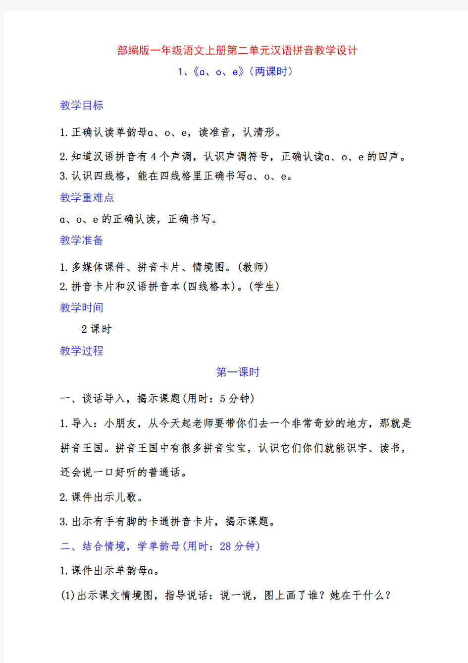 (精品)部编版一年级语文上册第二单元汉语拼音教学设计