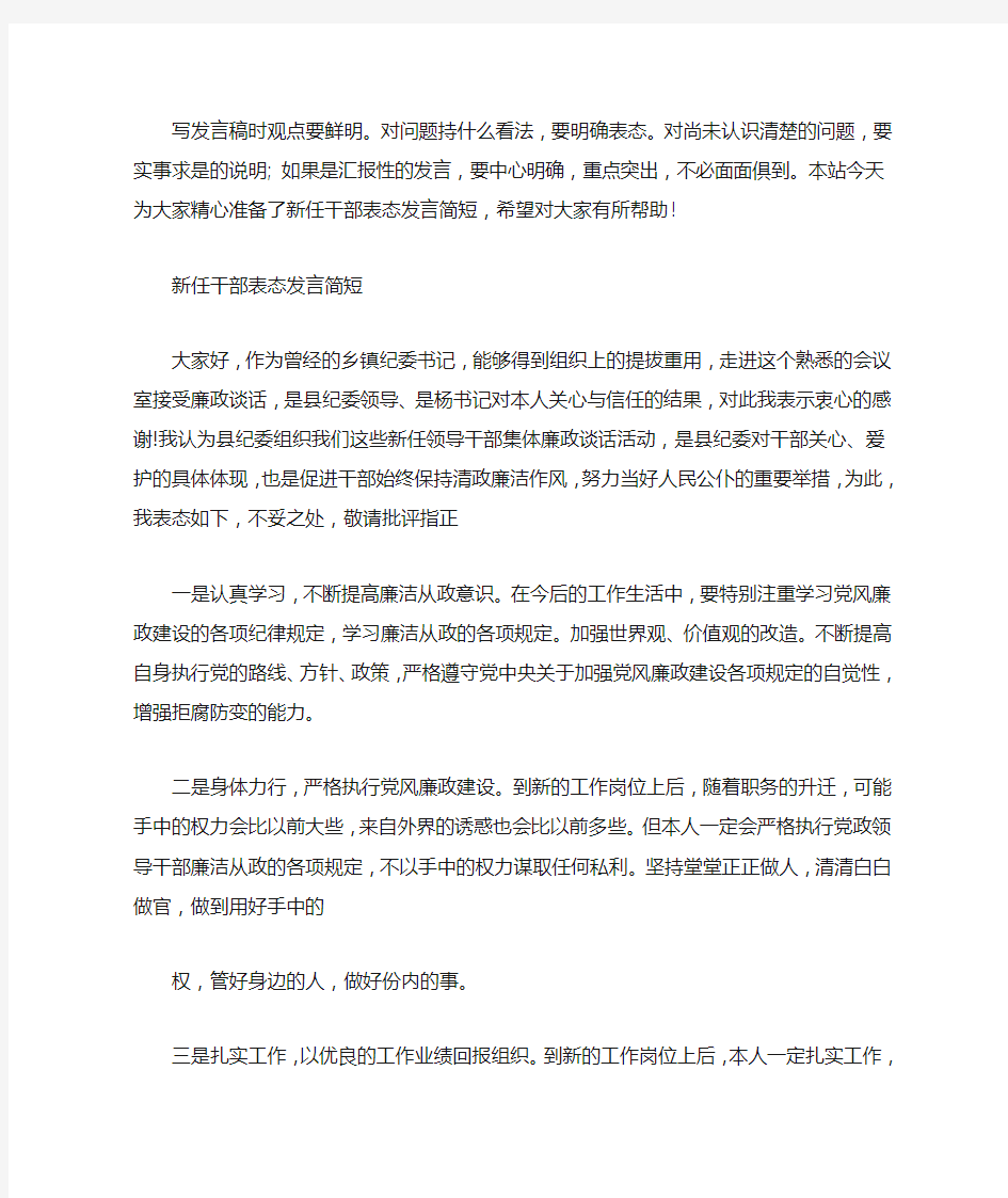 新任干部表态发言简短最新