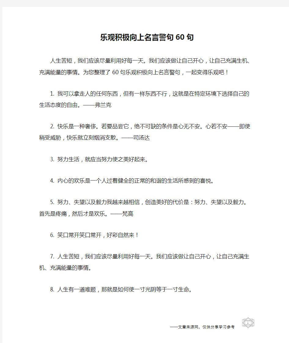 乐观积极向上名言警句60句