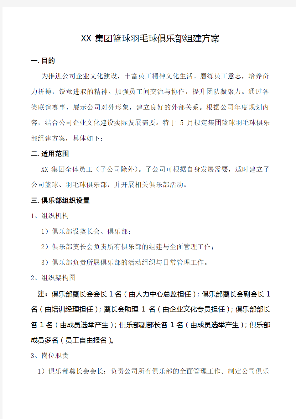 集团篮球羽毛球俱乐部组建方案