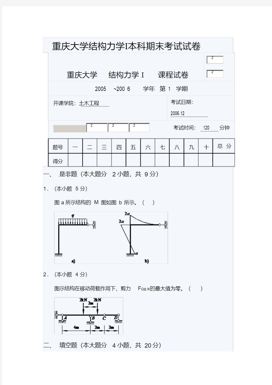 重庆大学结构力学Ⅰ本科期末考试试卷