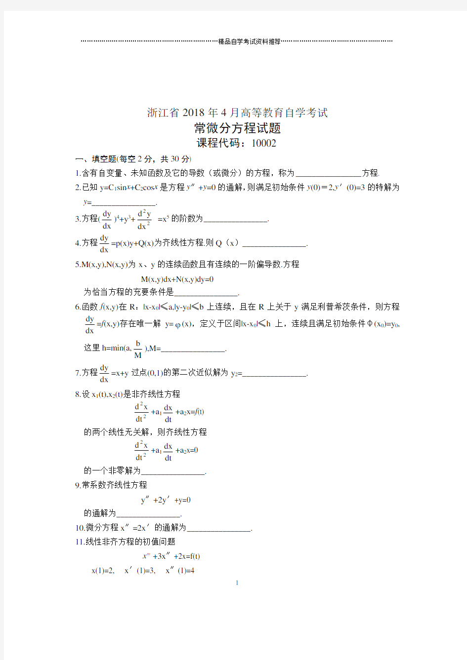 浙江4月自考常微分方程试题及答案解析试卷及答案解析真题