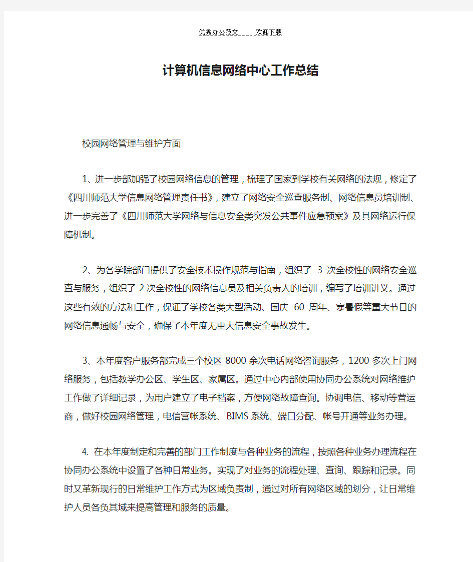 计算机信息网络中心工作总结