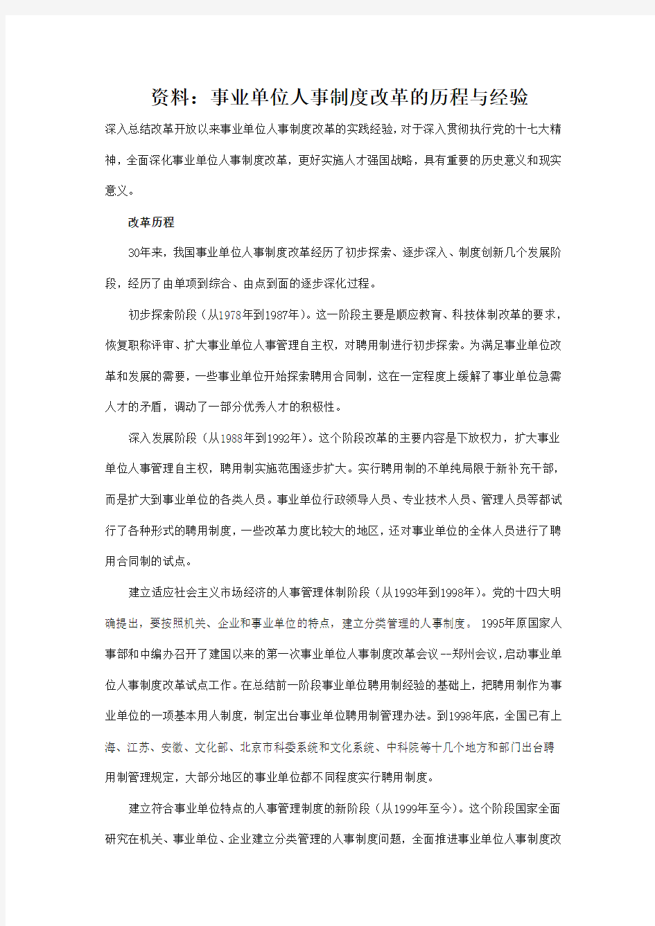 (新)事业单位人事制度改革的历程与经验