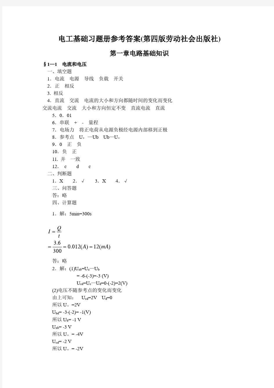 电工基础(第四版)习题册答案(劳动社会保障出版社).