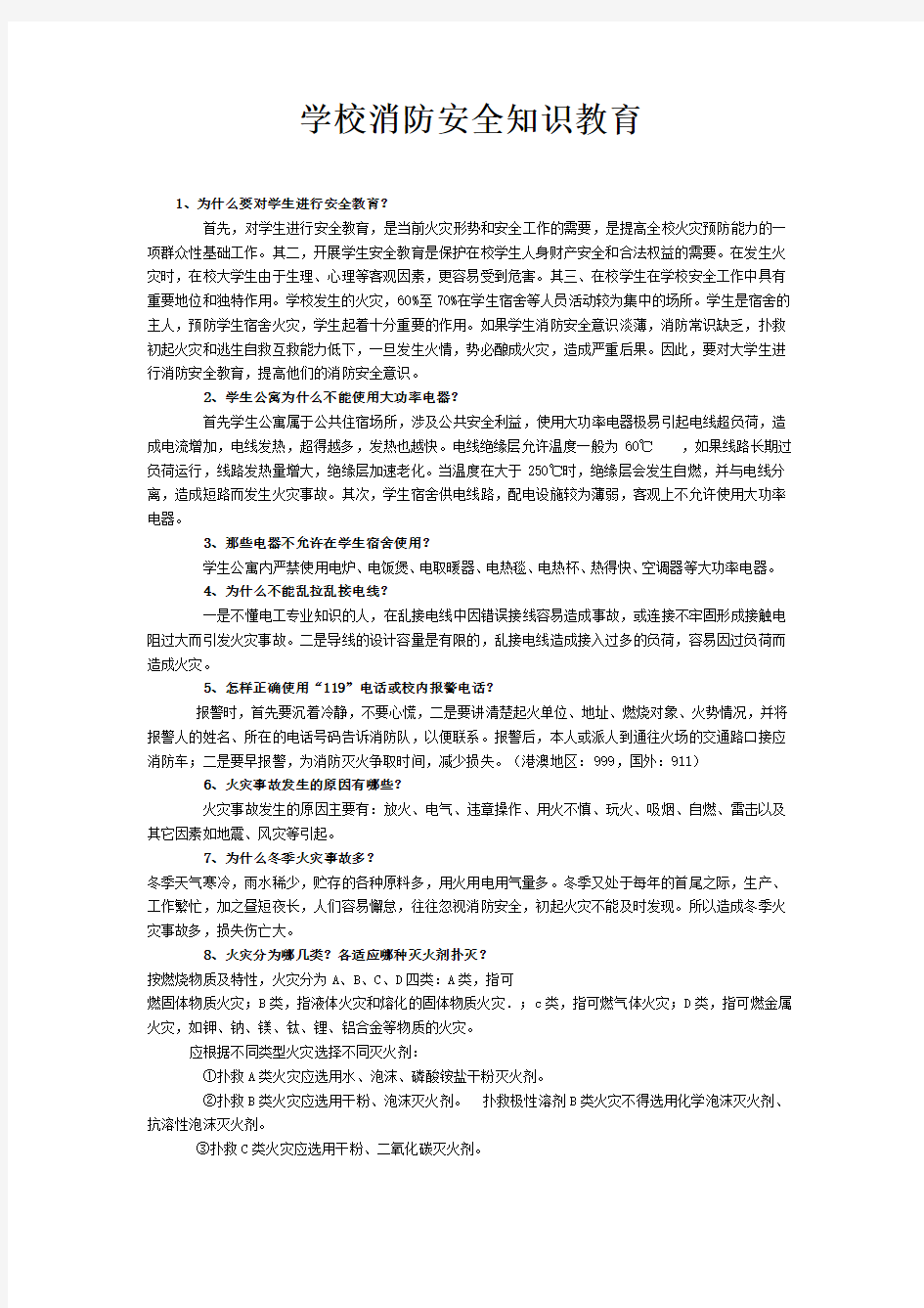 学校消防安全知识讲座资料