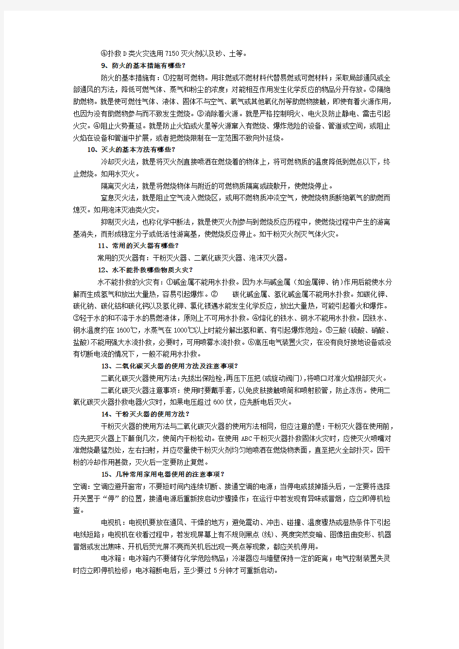 学校消防安全知识讲座资料