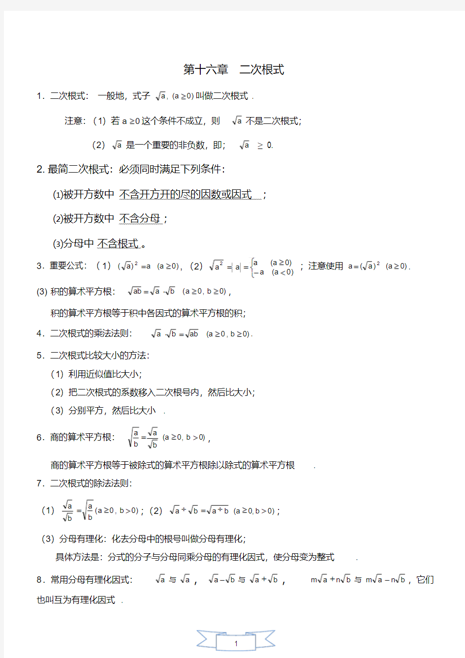 最新人教版八年级数学下册知识点总结(全)