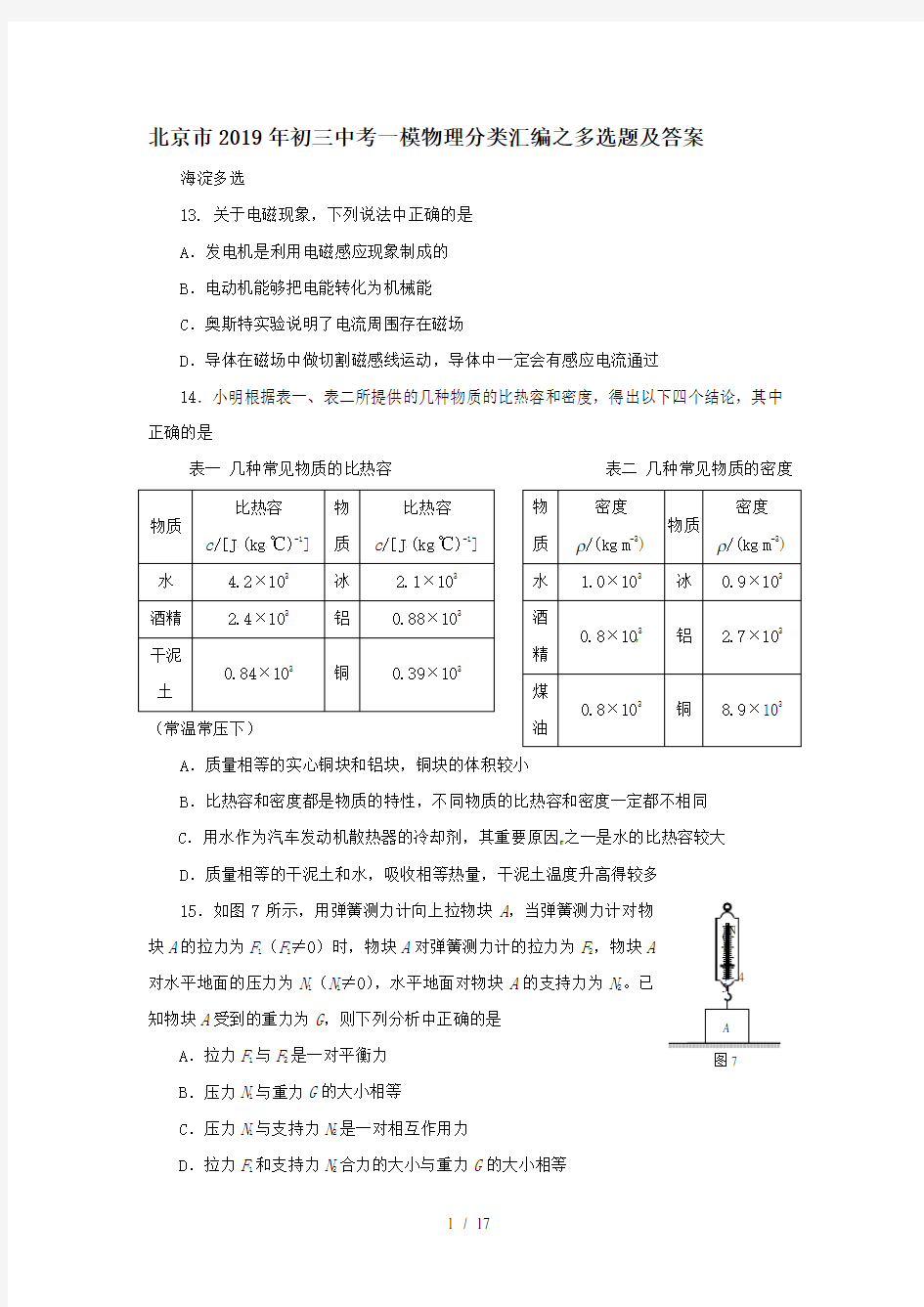 北京市初三中考一模物理分类汇编之多选题-2019年文档