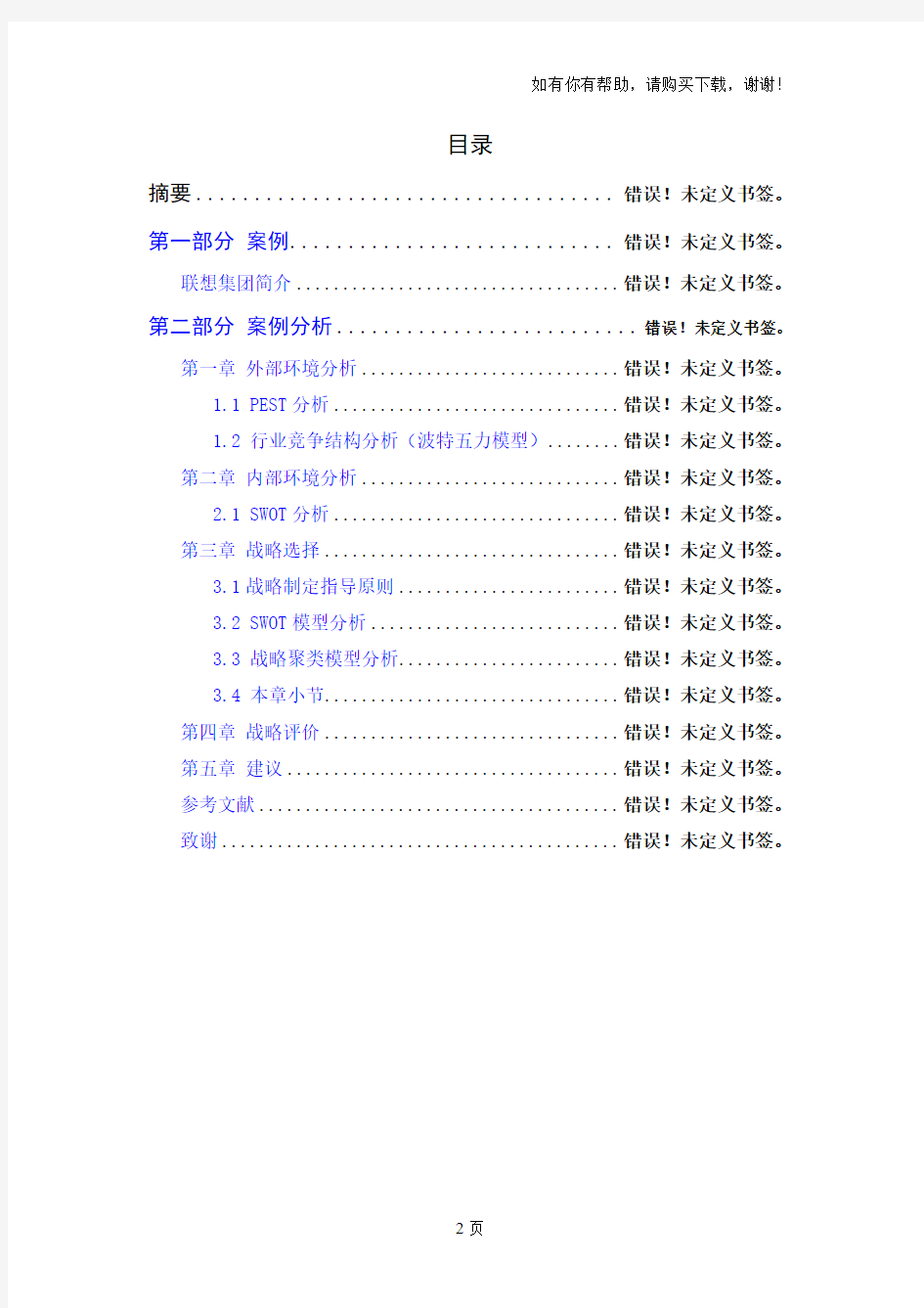 联想集团发展战略研究