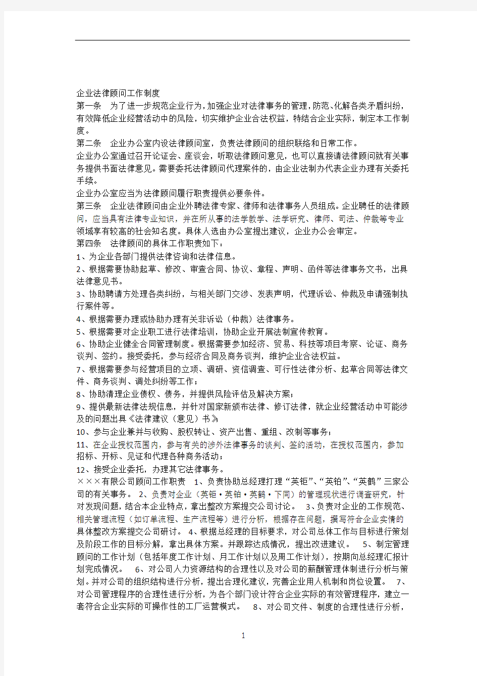 企业法律顾问管理制度