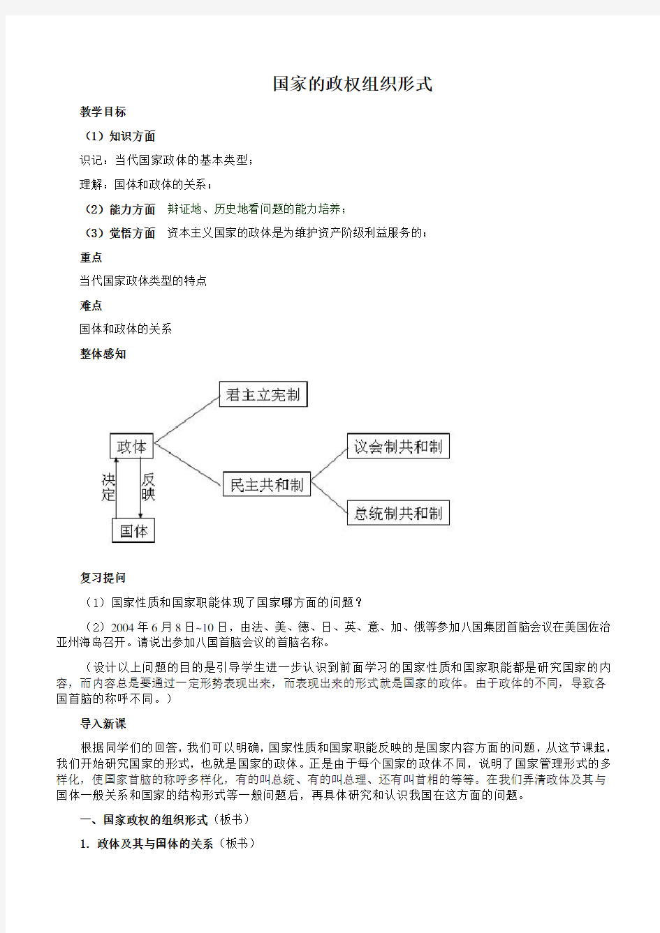 《国家的政权组织形式》教案完美版