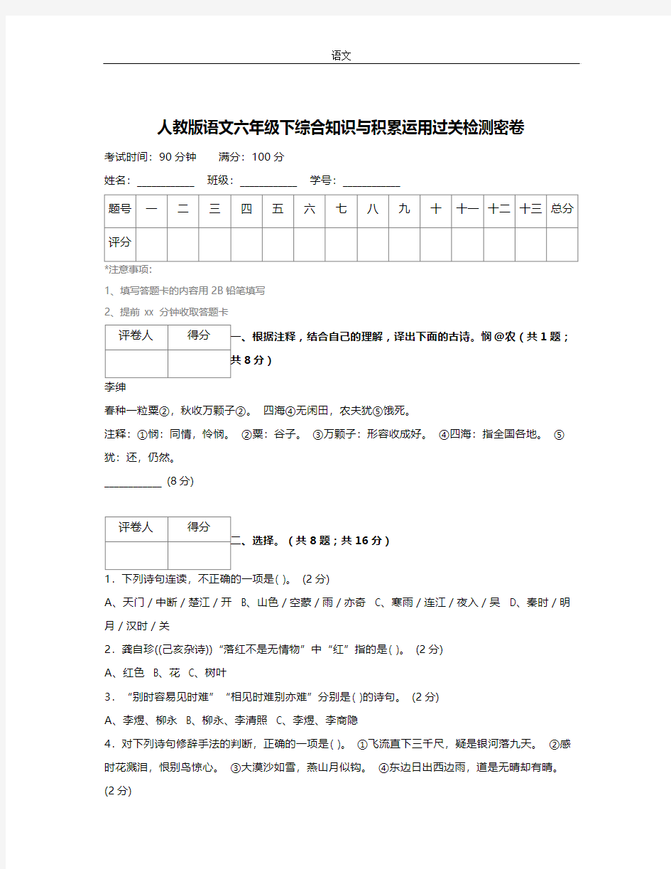 人教版六年级语文下册综合知识与积累运用过关检测密卷含试卷分析详解