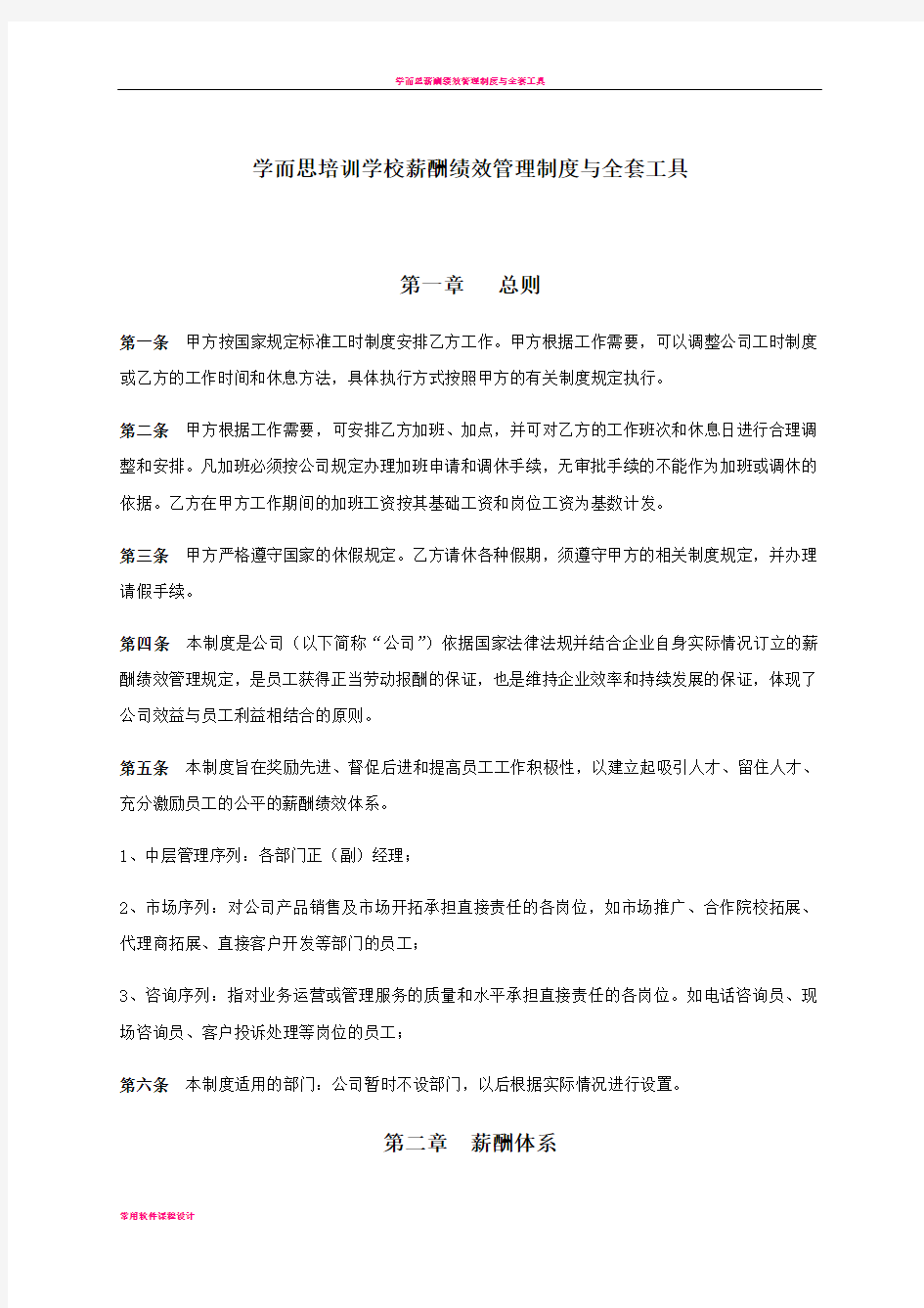 学而思薪酬绩效管理制度与全套工具65184