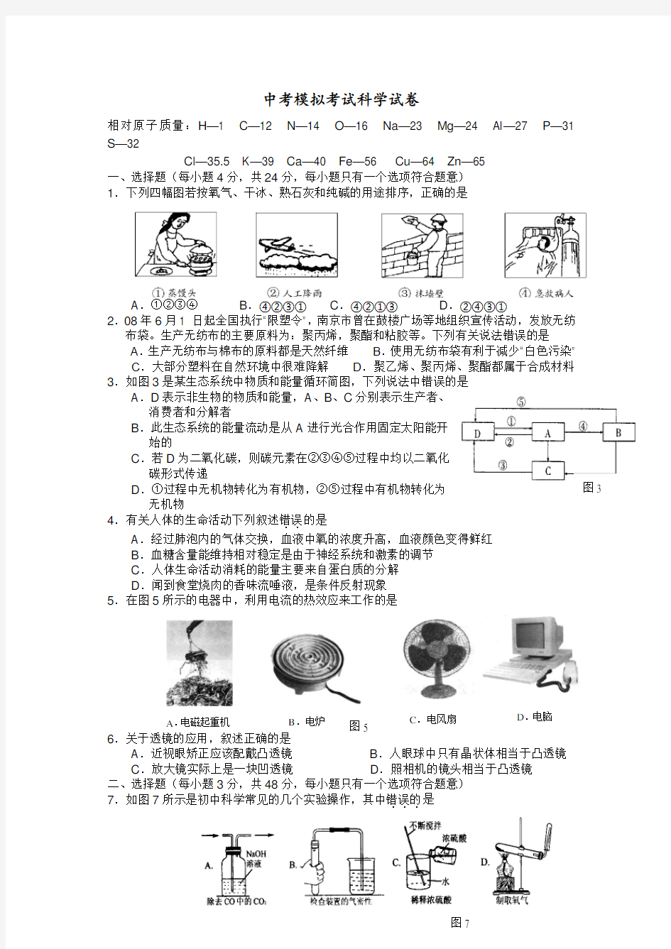 中考模拟科学试卷(附答案)