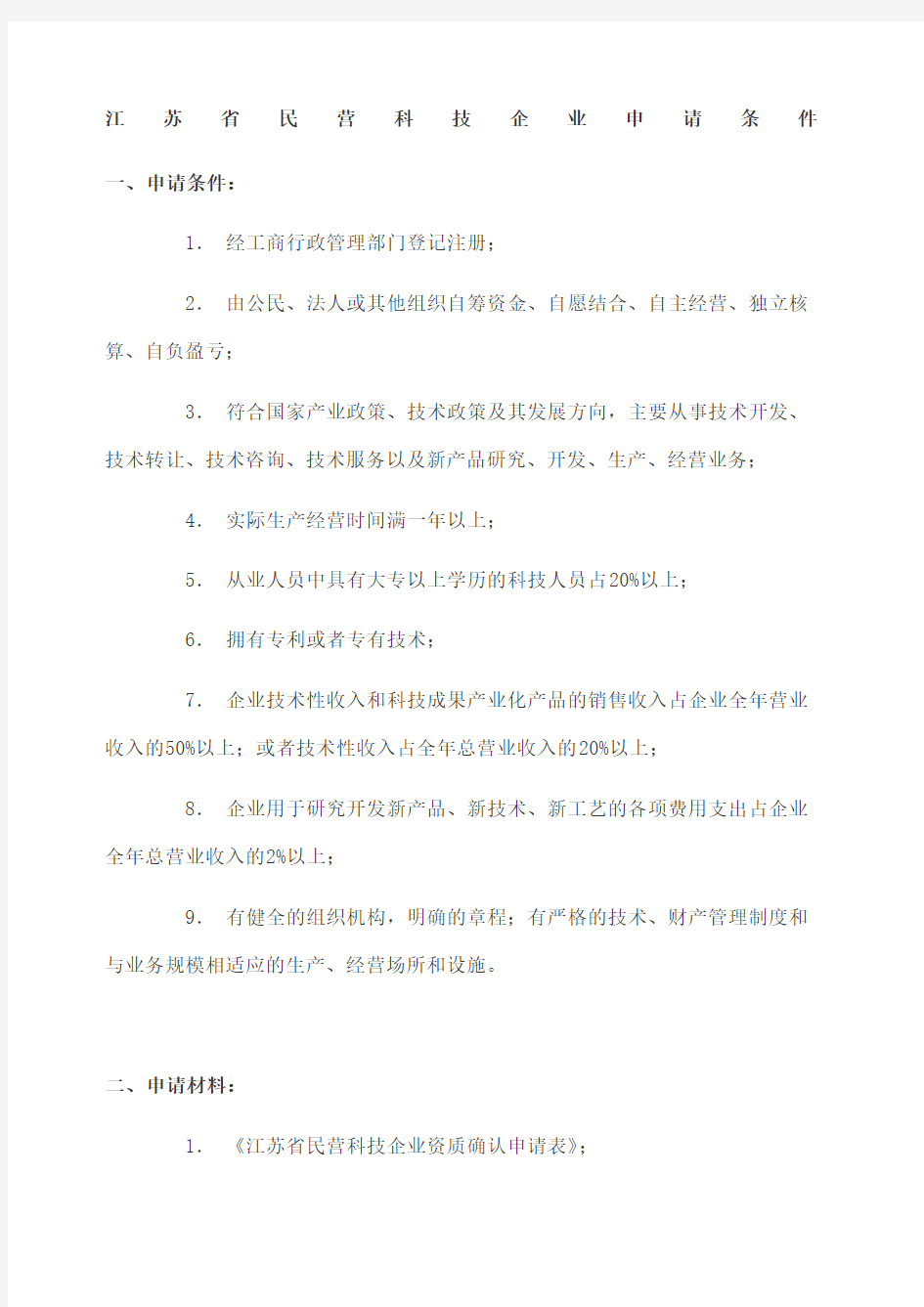 江苏省民营科技企业申请条件及申请表