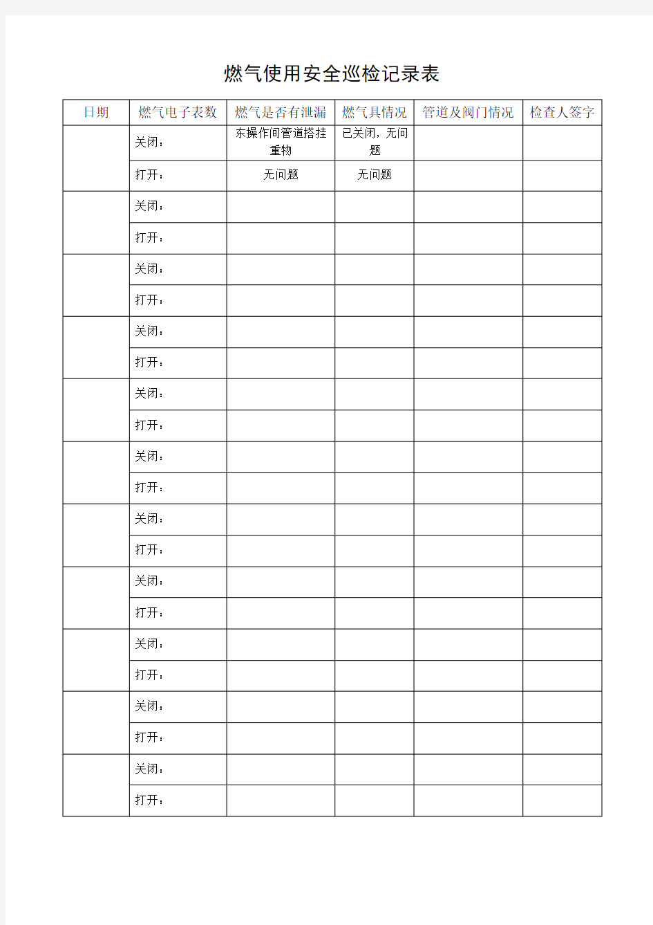 燃气使用安全巡检记录表