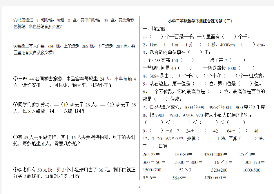 (完整word版)小学二年级数学下册练习题(打印版)