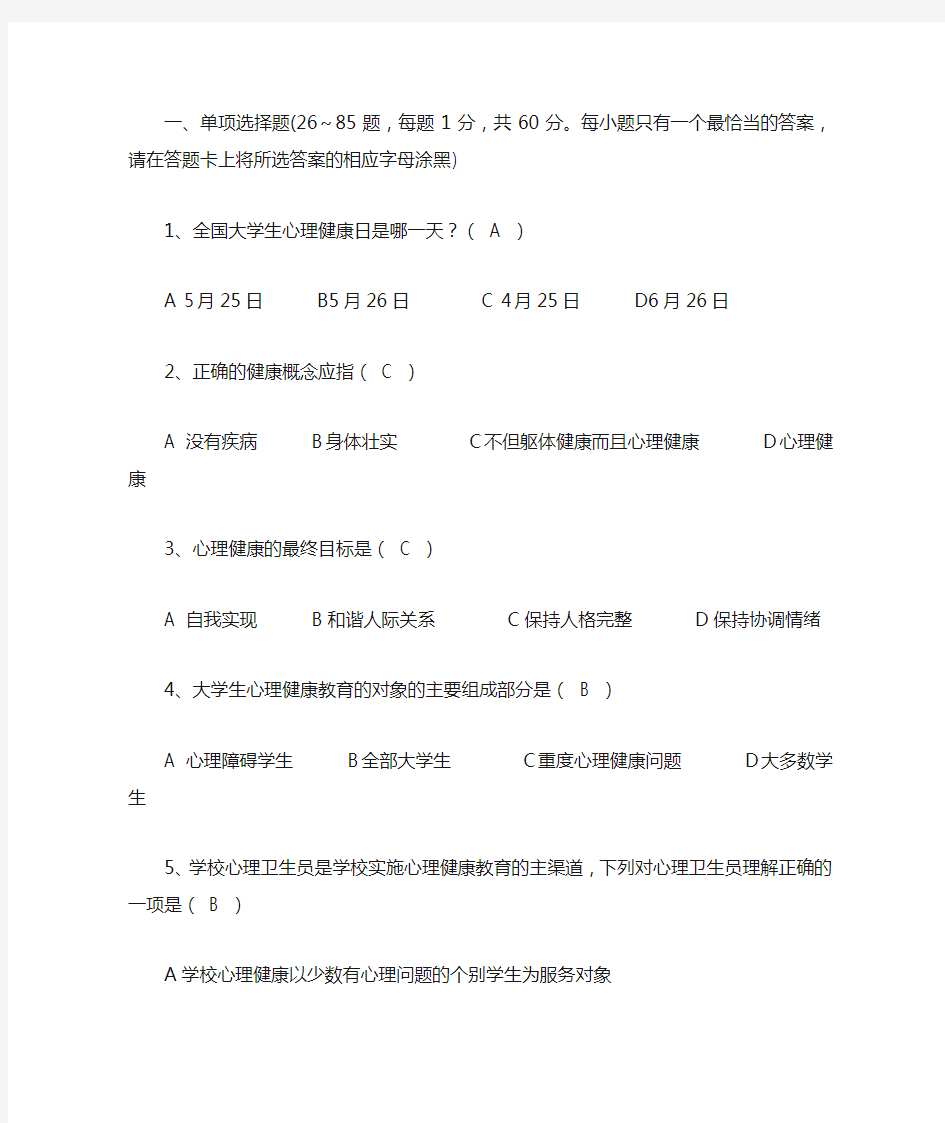 (大学生心理健康复习资料)