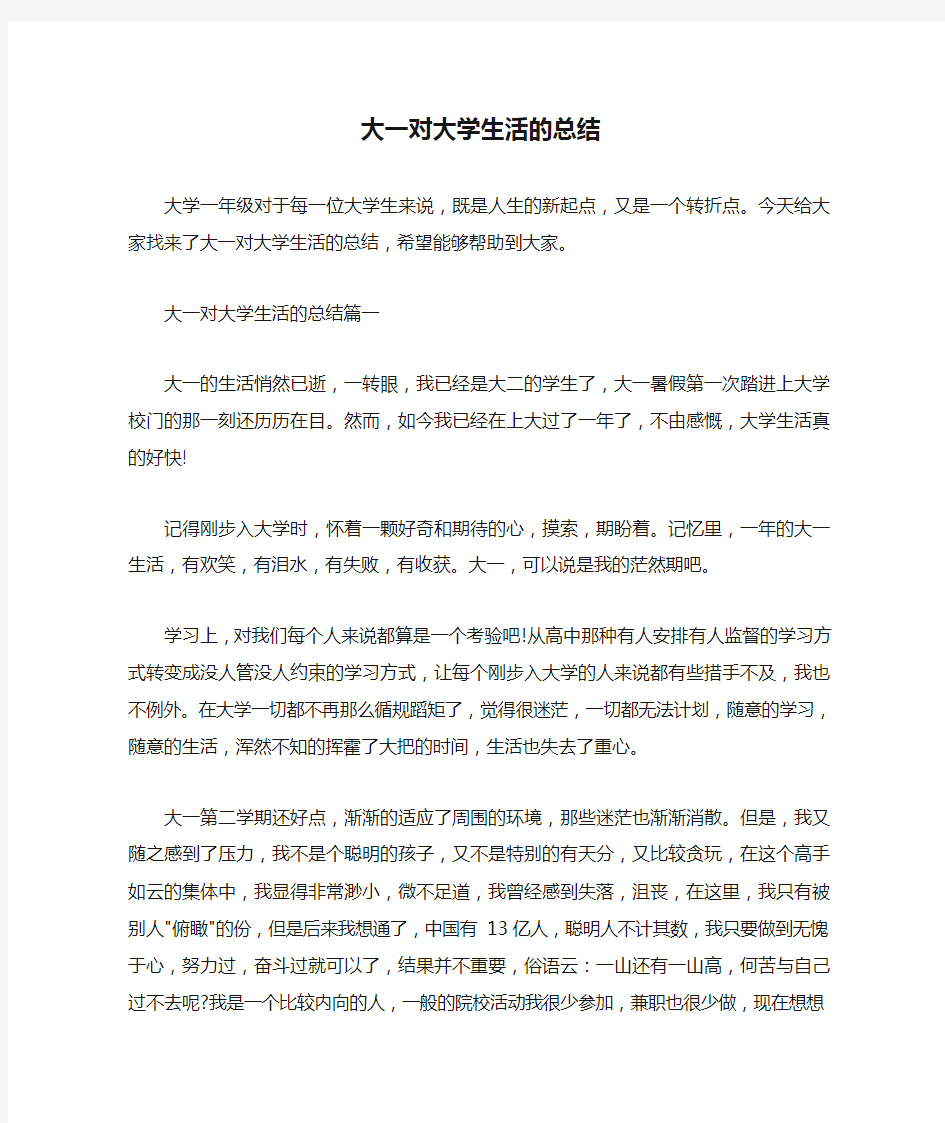  大一对大学生活的总结