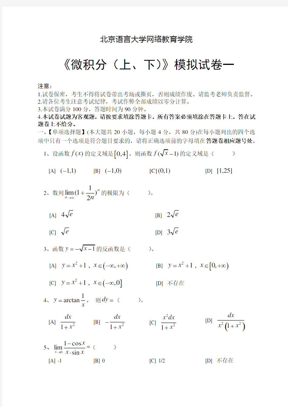 微积分上下模拟试卷和答案