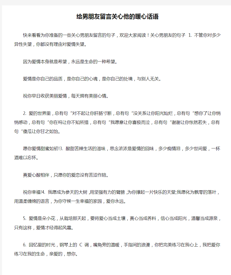 给男朋友留言关心他的暖心话语