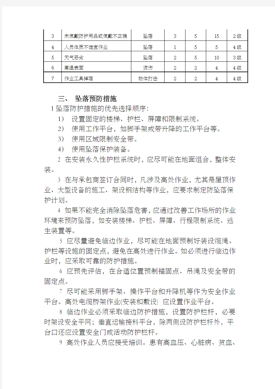 动火作业高处作业培训教案