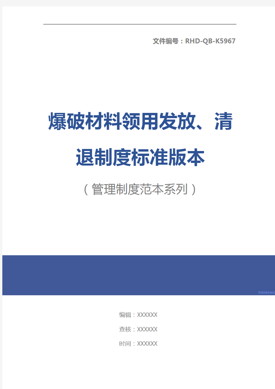 爆破材料领用发放、清退制度标准版本