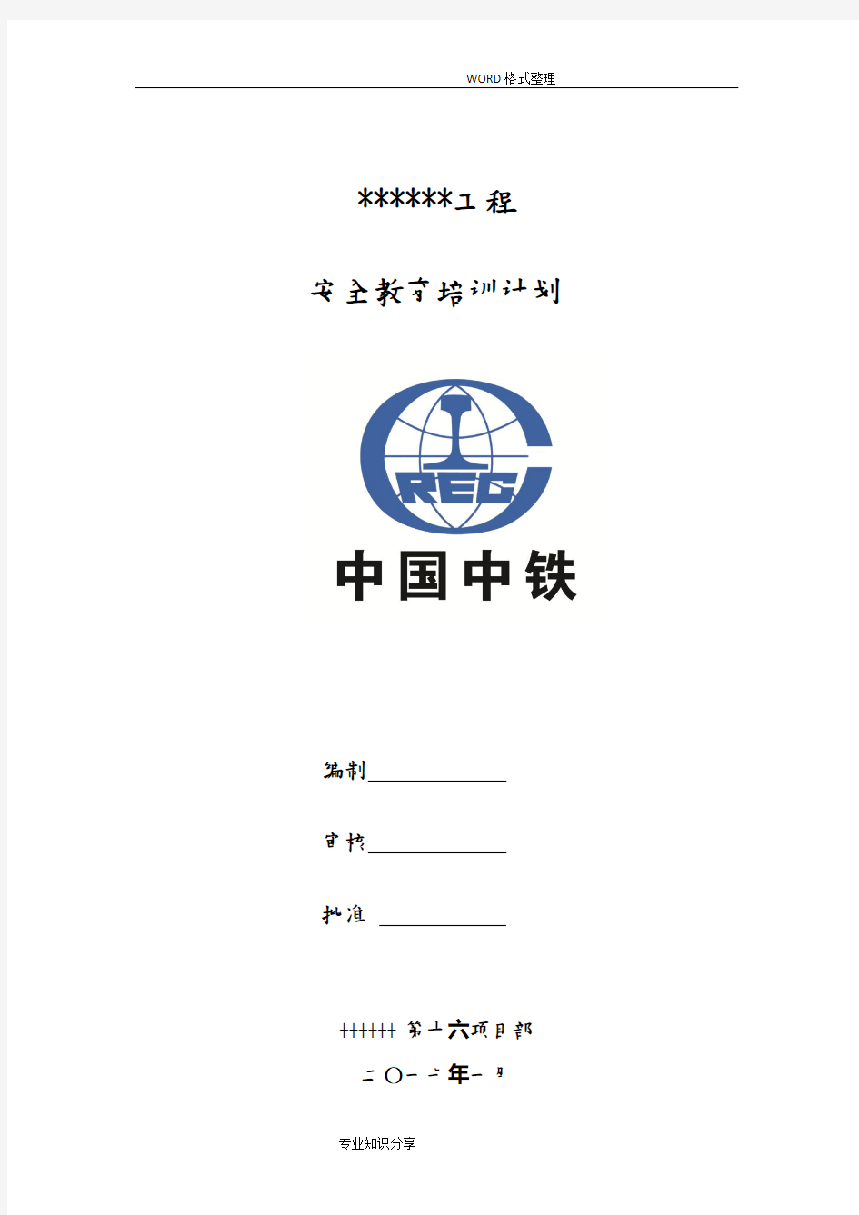 2018安全教育培训实施计划书