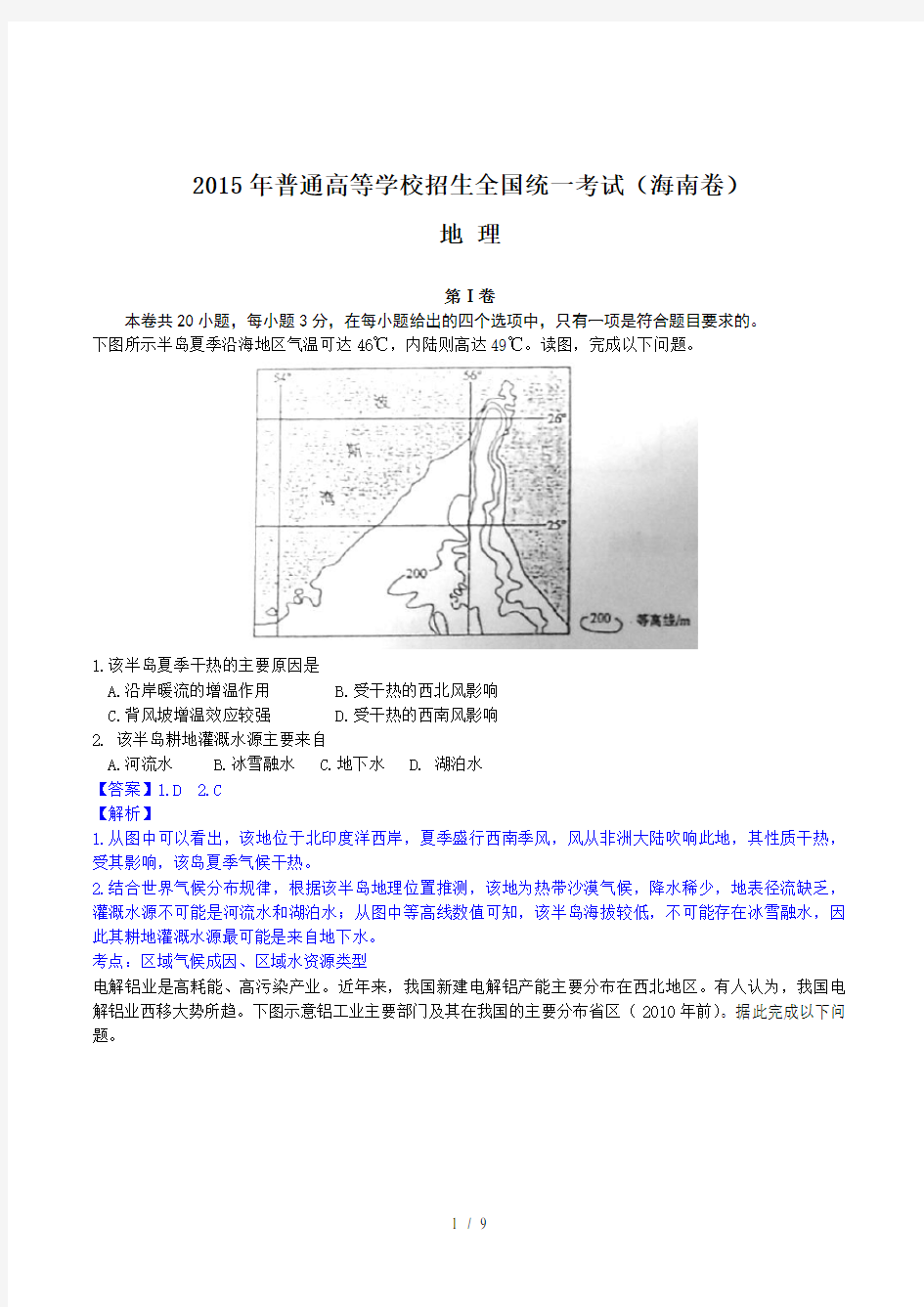 2015高考真题海南卷地理解析版高清版