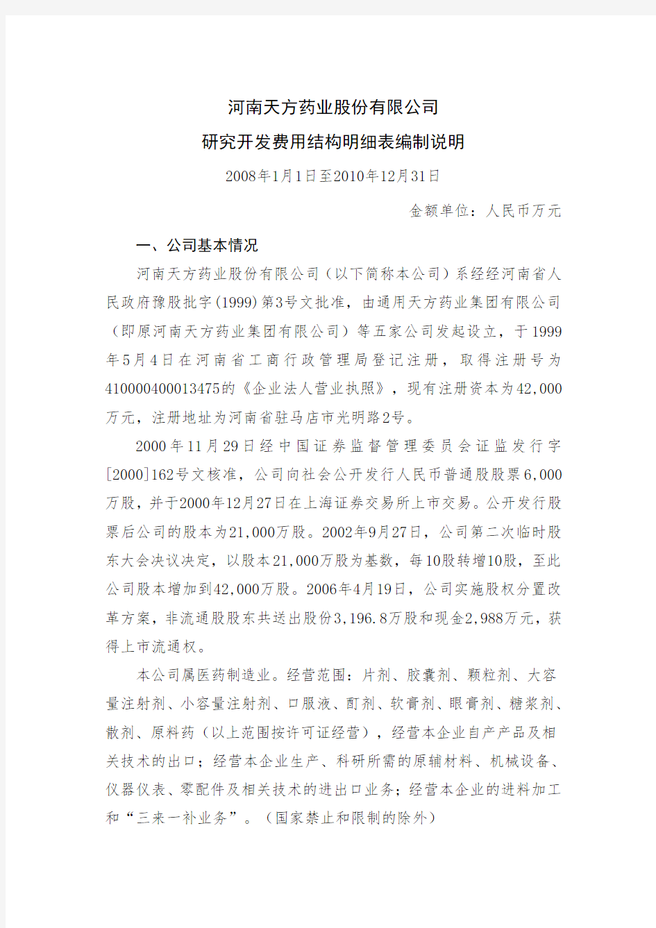 研究开发费用结构明细表编制说明