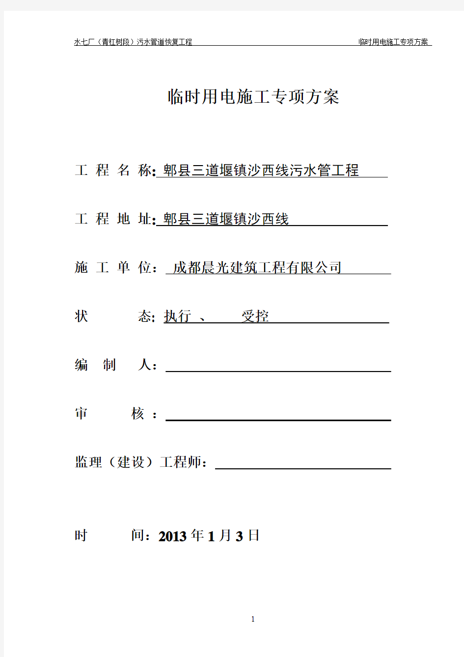 移动式柴油发电机临时用电施工方案