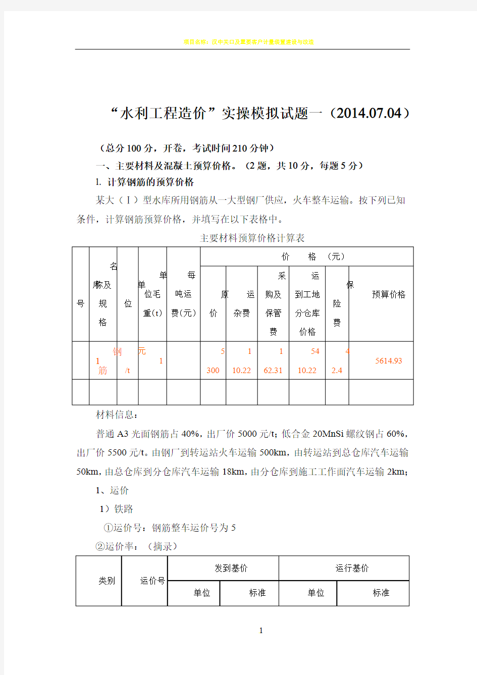 “水利工程造价”实操模拟试题