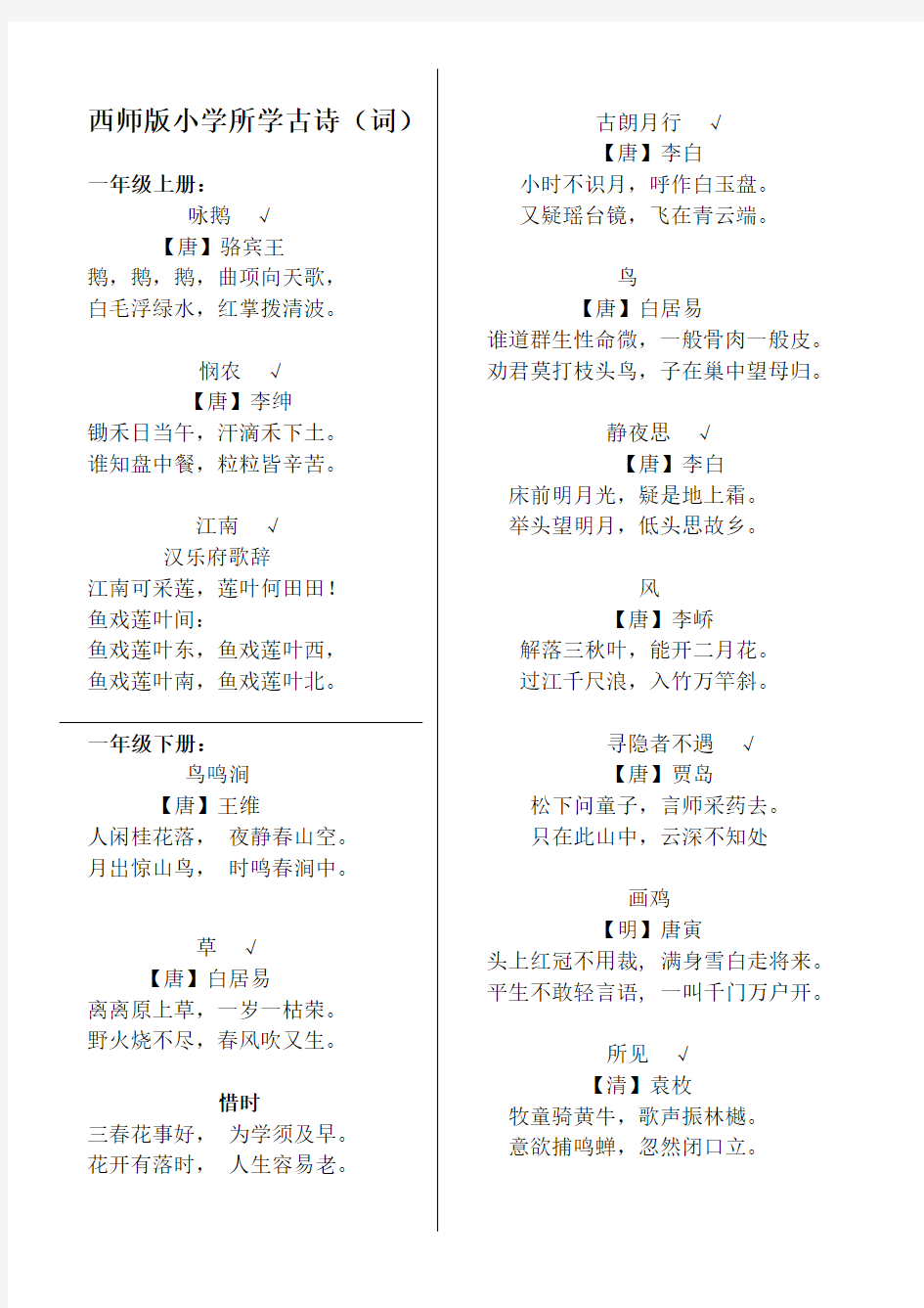 西师版小学语文1-6年级古诗词集锦(同名48737)