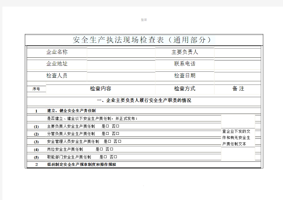 安全生产现场检查表(通用部分)