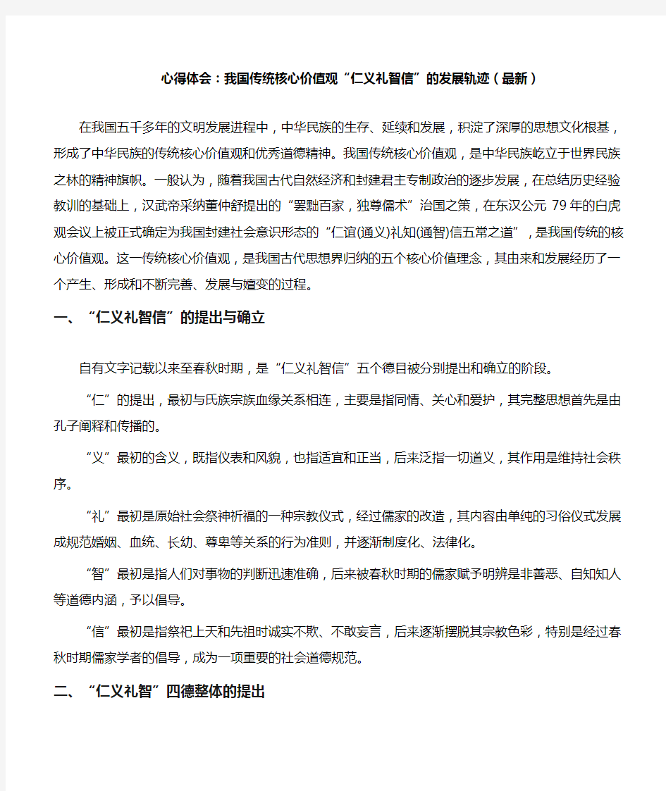 心得体会：我国传统核心价值观“仁义礼智信”的发展轨迹(最新)