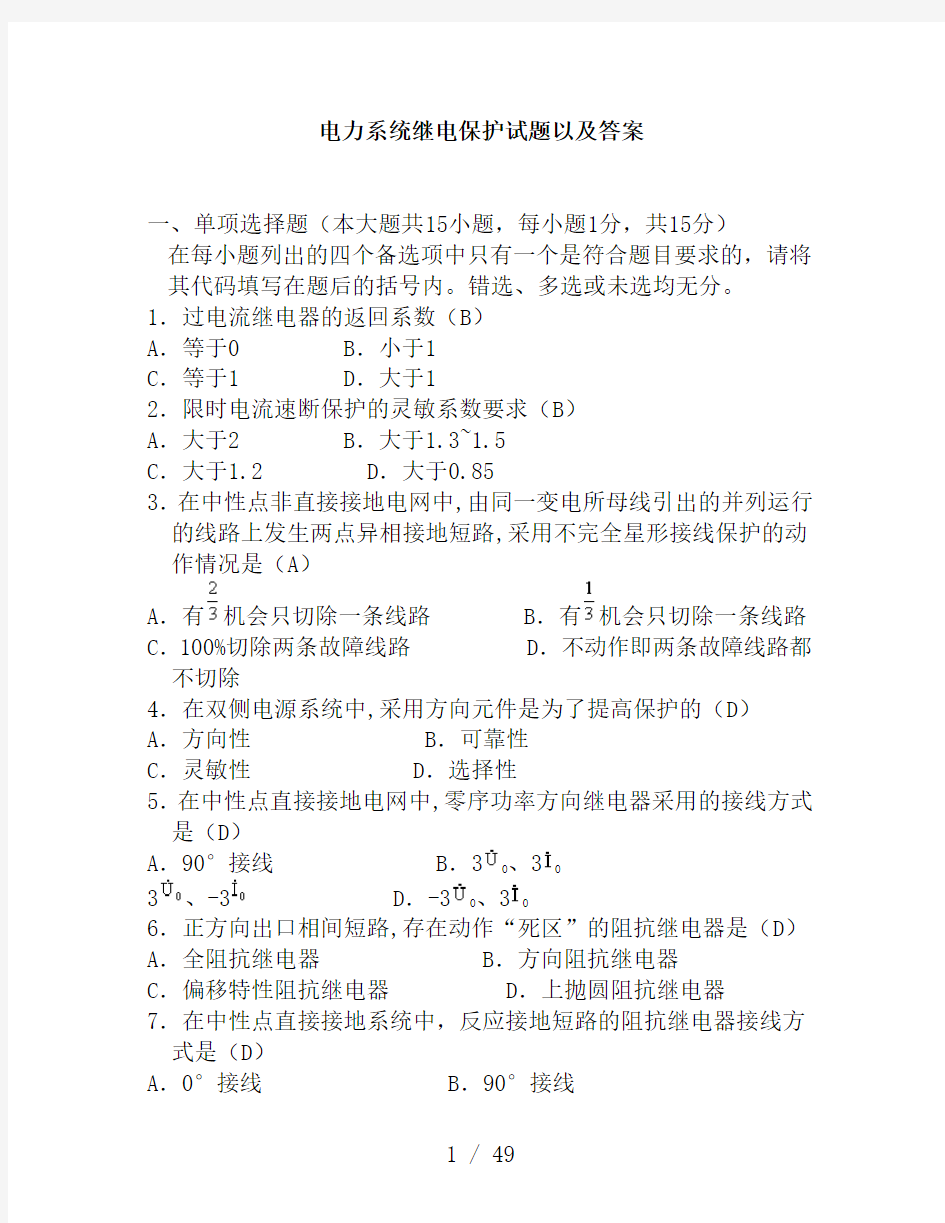 电力系统继电保护试题以及答案(2)