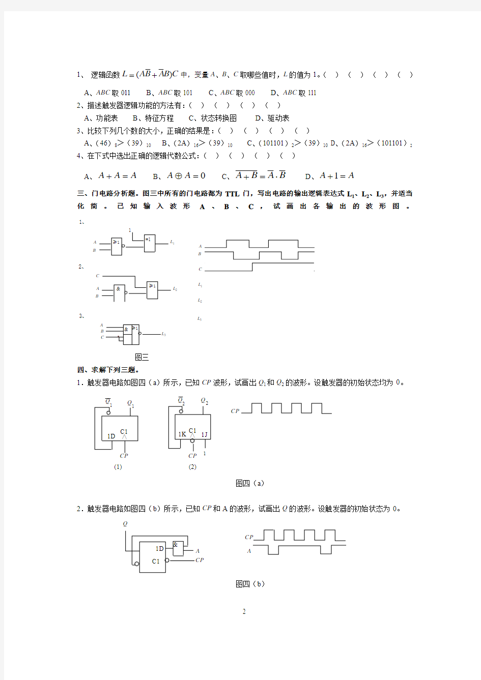 2017年12月山大网络数字电子技术基础1