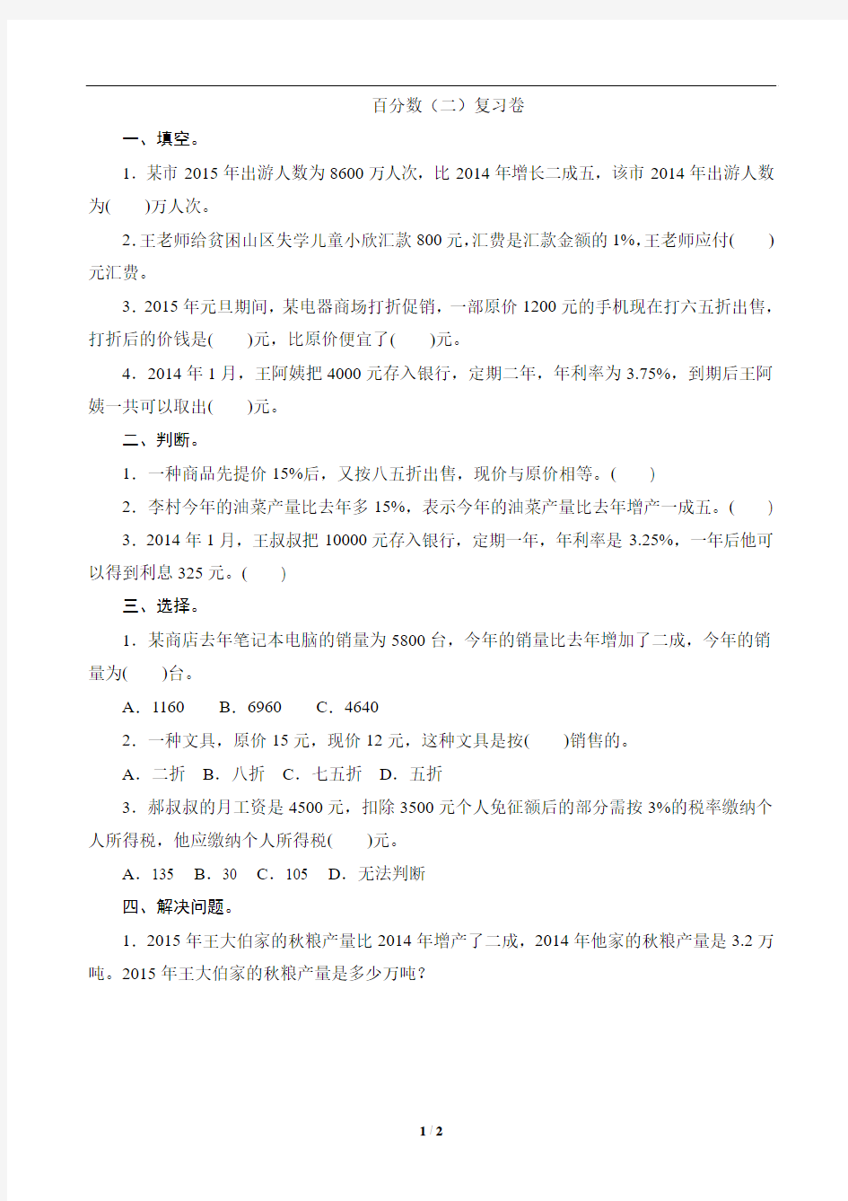 3.2周末数学作业第二单元  百分数(二) (1)