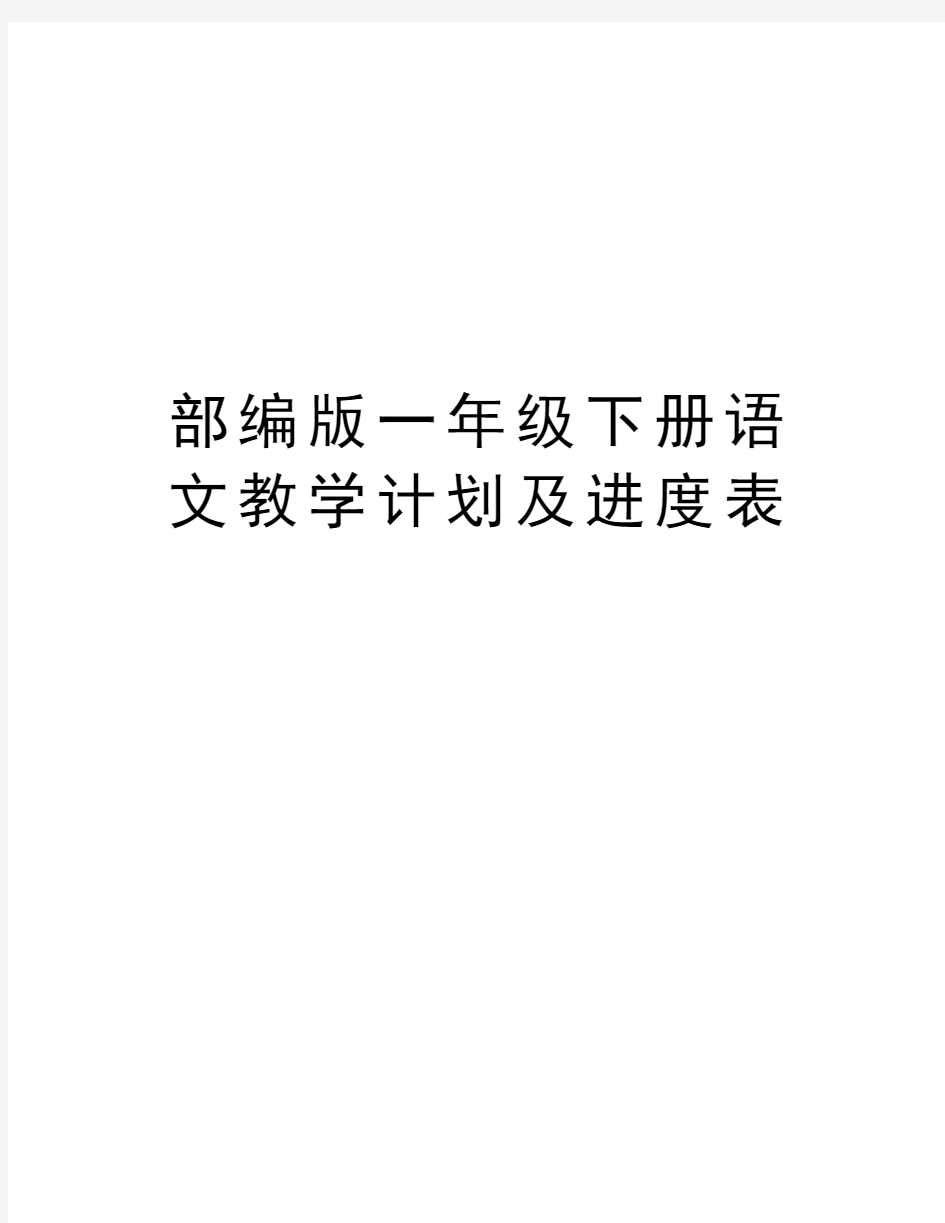 部编版一年级下册语文教学计划及进度表上课讲义